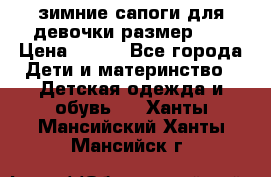 зимние сапоги для девочки размер 30 › Цена ­ 800 - Все города Дети и материнство » Детская одежда и обувь   . Ханты-Мансийский,Ханты-Мансийск г.